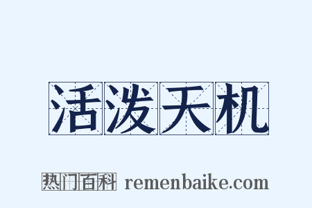 活泼天机是什么意思的图片